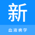 血液病学新题库最新版