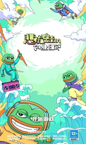 悲伤蛙的创业日记截图1