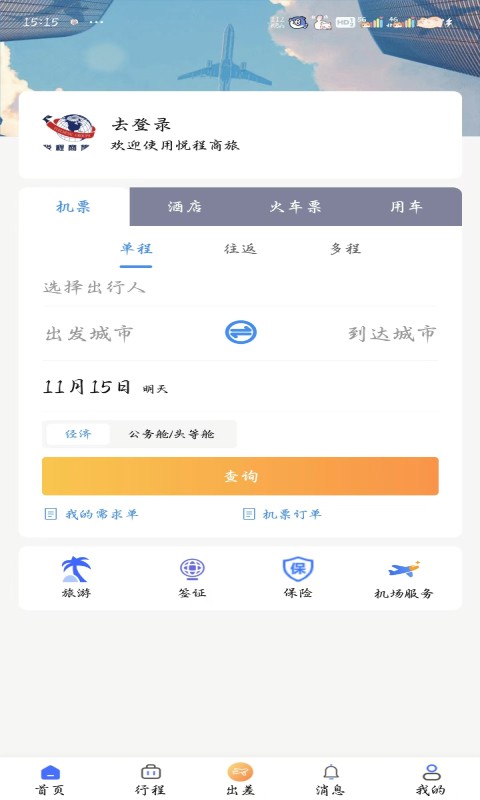 悦程商旅软件截图1