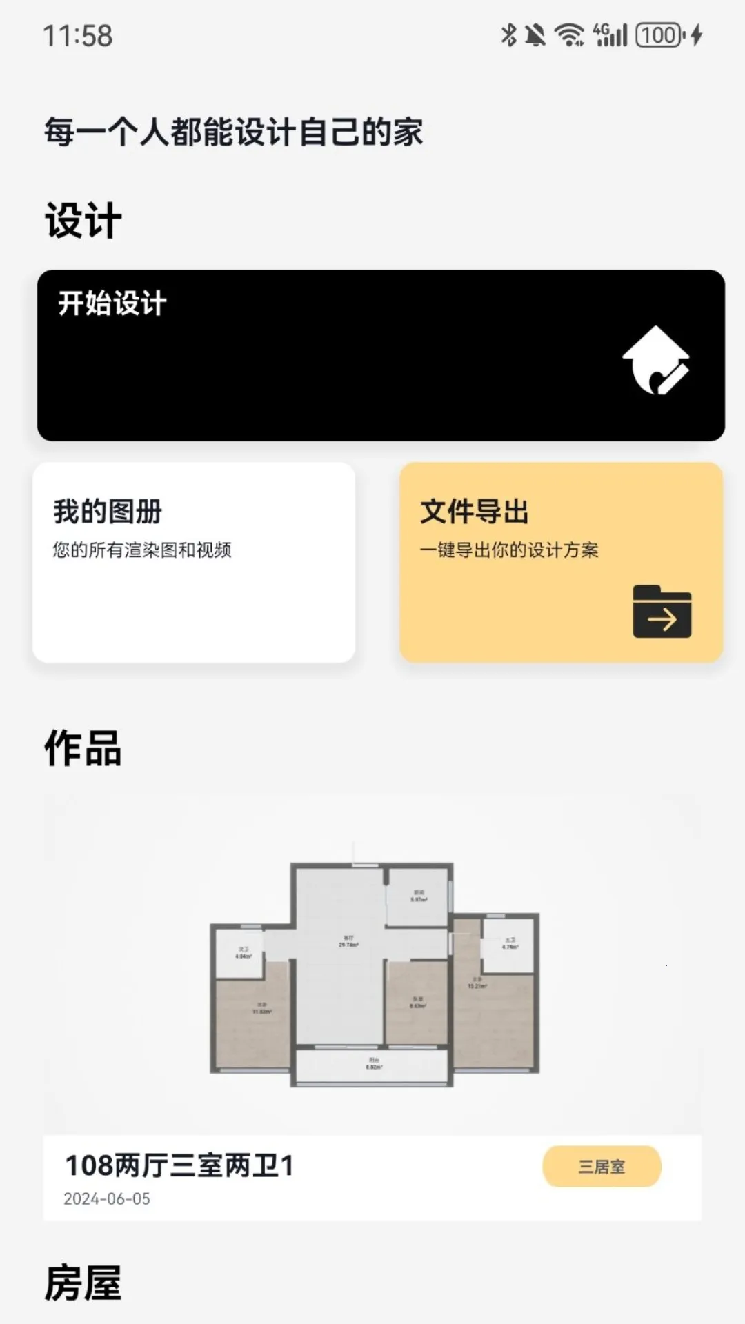 家装无忧(家装方案多)  手机版截图3