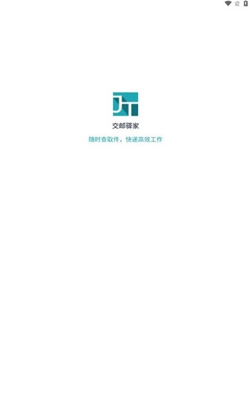 交邮驿家正版截图3