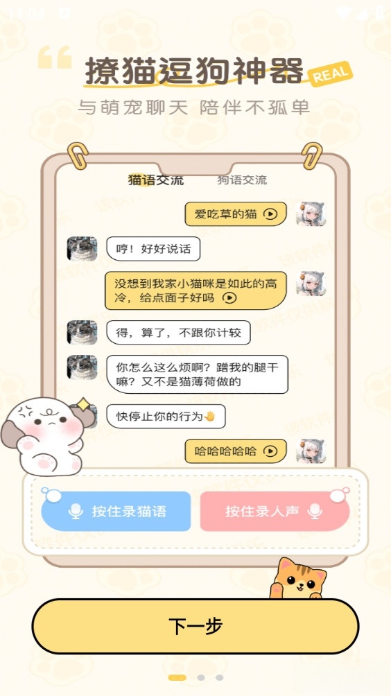 免费猫狗动物翻译器截图0
