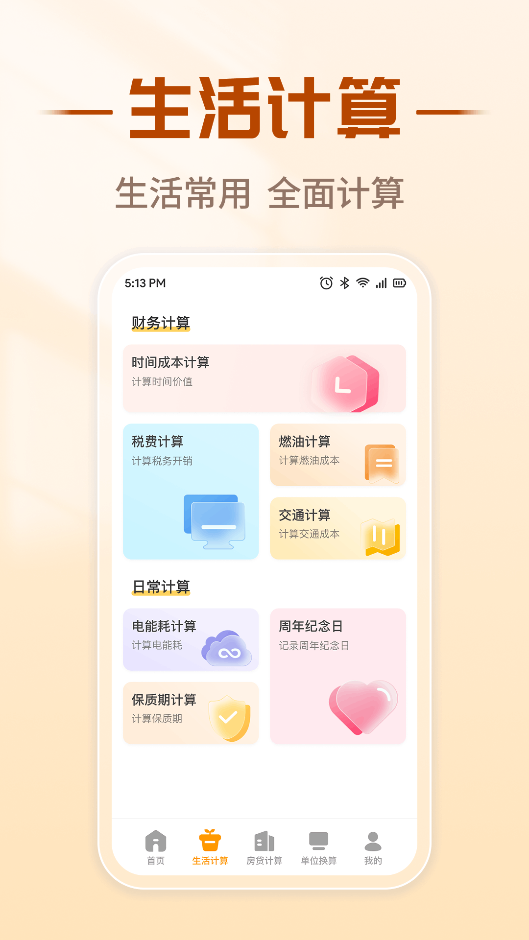 核芯计算器截图1