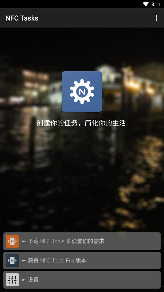 nfctasks安卓版截图2