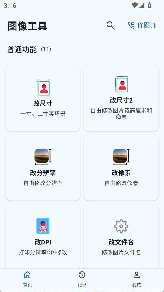 图像工具最新版截图2