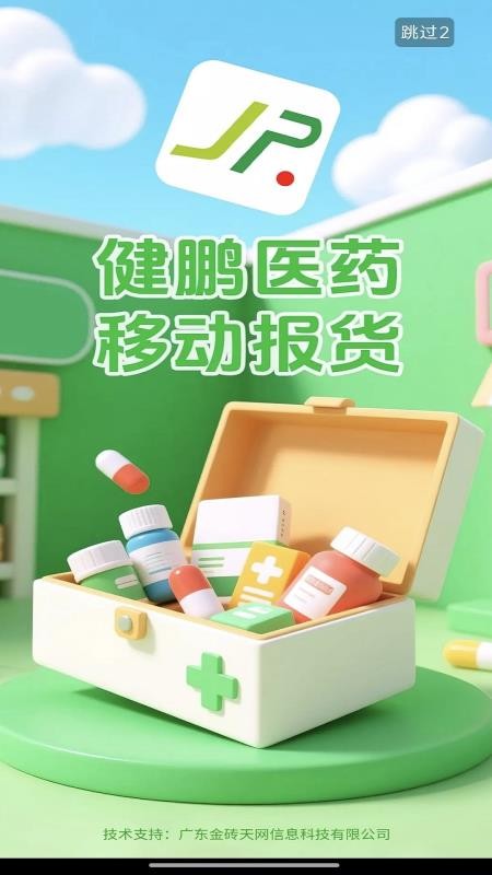 健鹏医药截图2