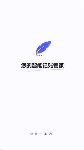 记账一本通截图0