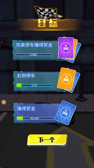 完美停车挑战