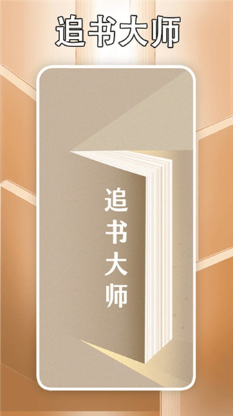 追书大师轻享版截图0