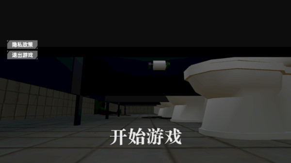 厕所伪人间截图1