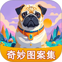 奇妙图案集