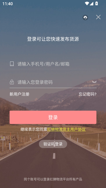 红狮物流货主版截图3
