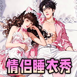 情侣穿搭高手