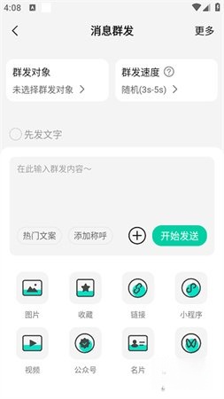 消息群发