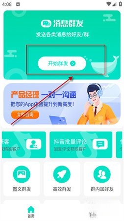 消息群发