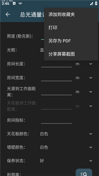 照明计算器最新版