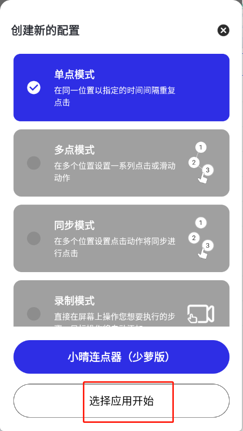 小晴连点器截图4