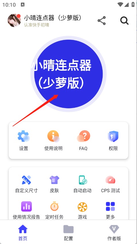 小晴连点器
