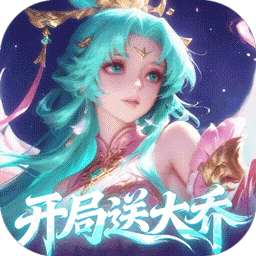 军团再临(折送凌霜大乔)手机版