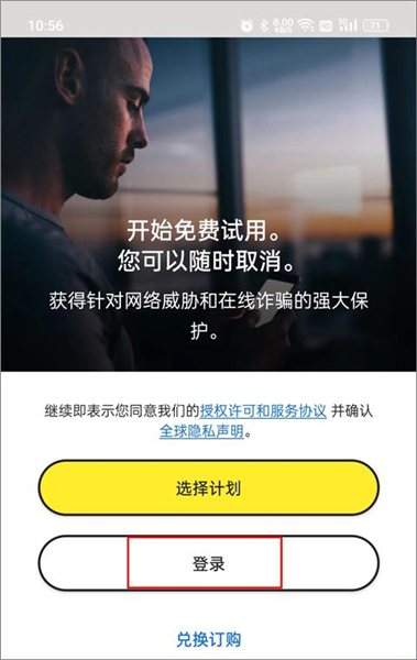 诺顿手机安全卫士