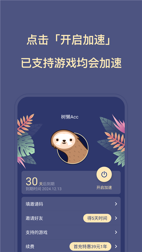 树懒Acc截图2