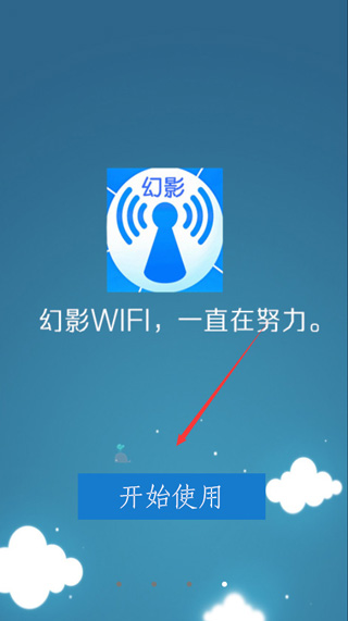 幻影wifi(一秒wifi)纯净版