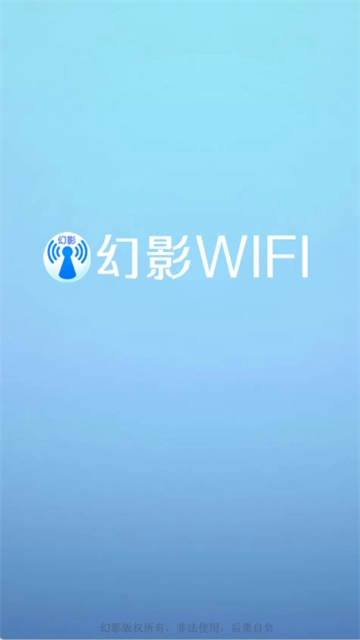 幻影wifi(一秒wifi)纯净版截图2