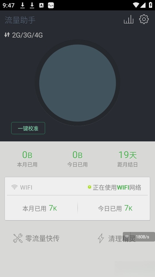流量助手截图1