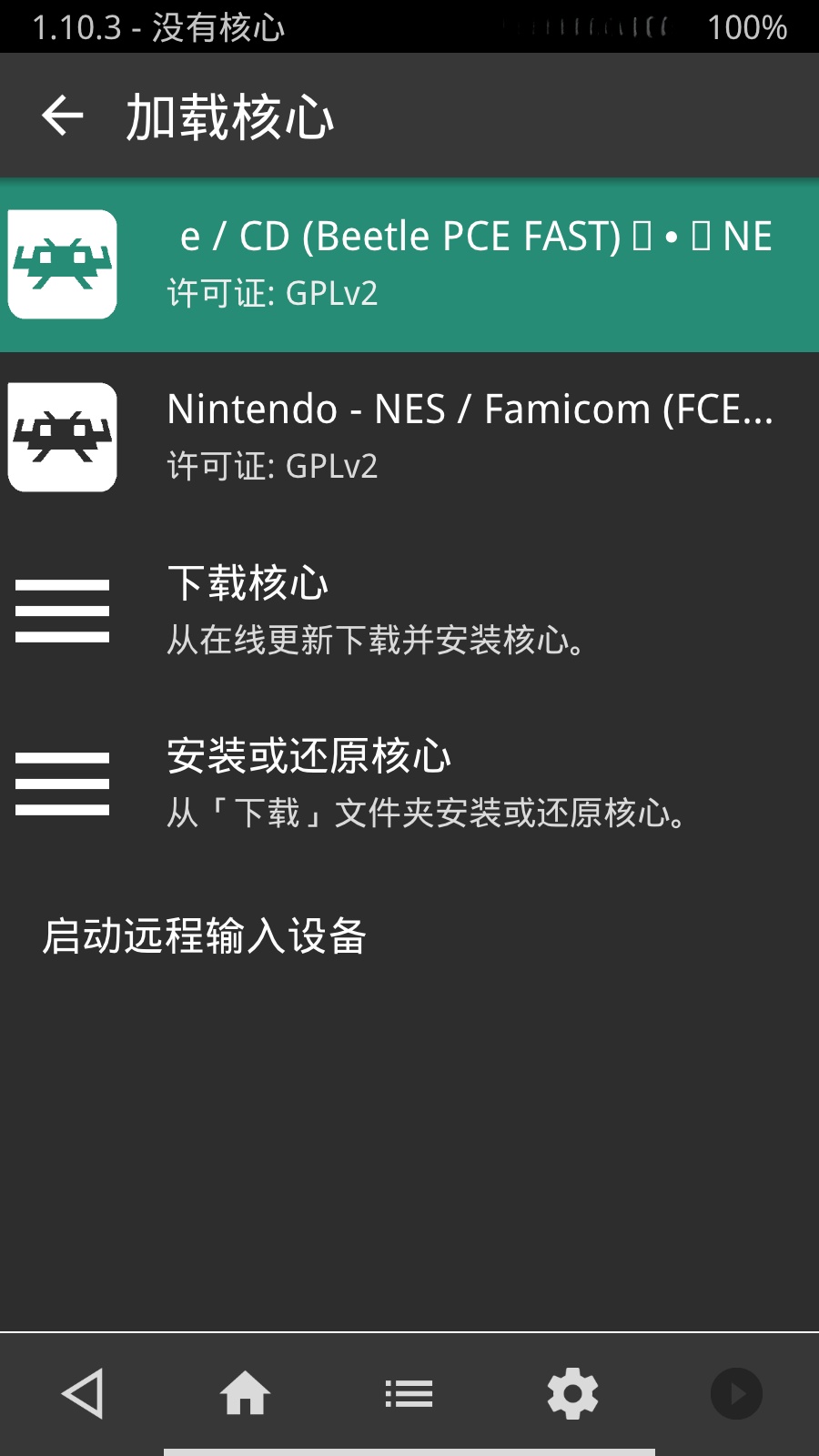 retroarch安卓截图0