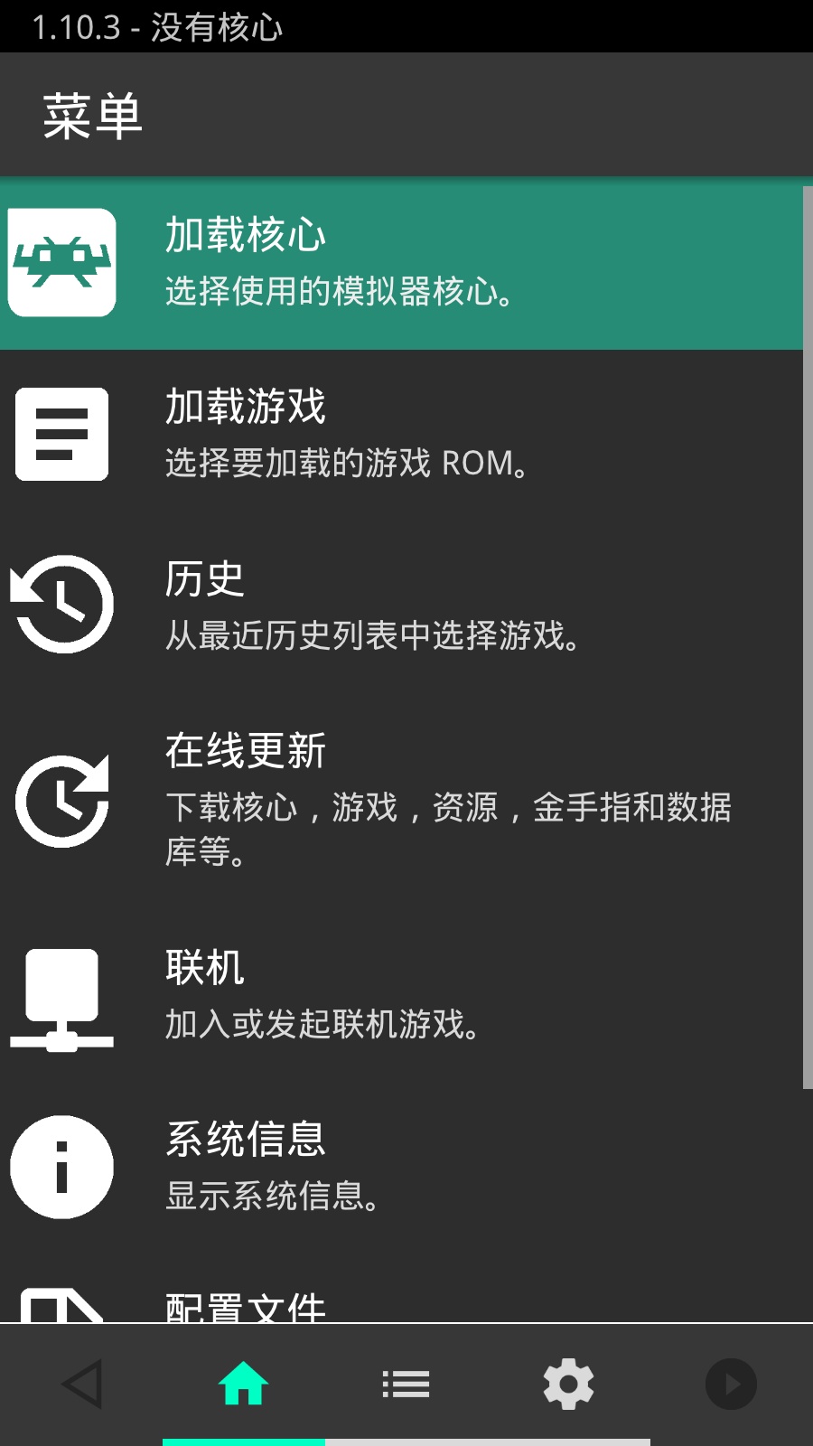 retroarch安卓截图2