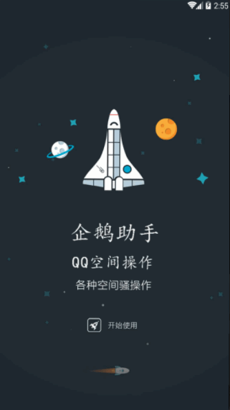 企鹅助手截图1