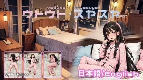 slg女孩睡眠模拟器安卓版截图1