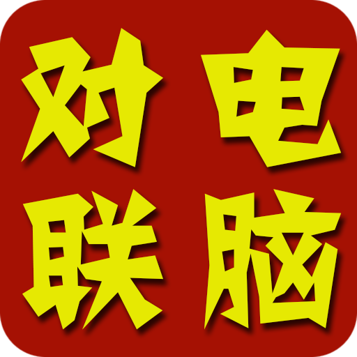 电脑对联
