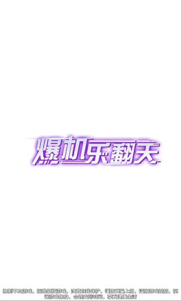 爆机乐翻天截图0