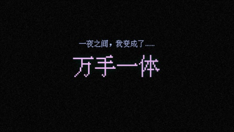 万手一体正式版