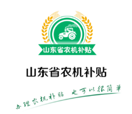 山东农机补贴最新版