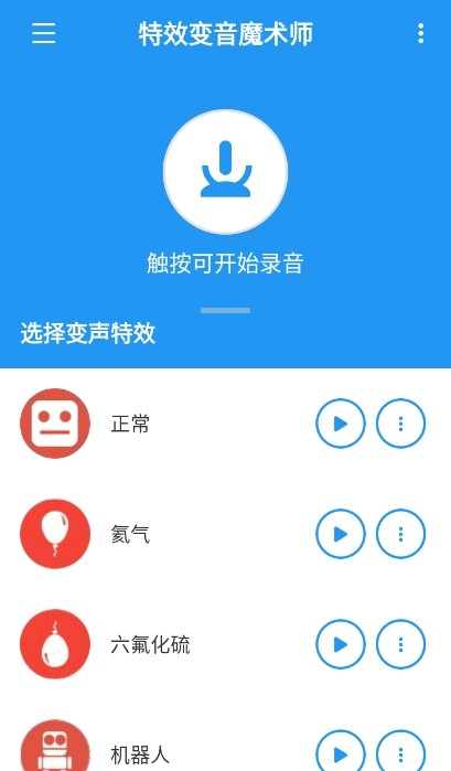 特效变音魔术师无广告版截图1