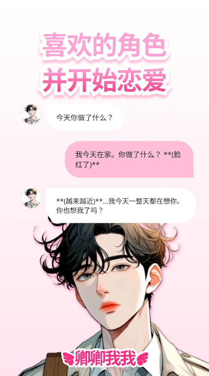 卿卿我我ai聊天安卓版截图2