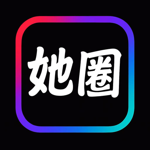 她圈