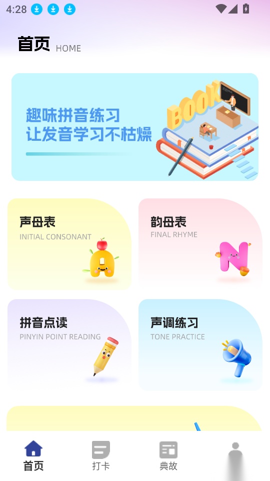 拼音点点读最新版