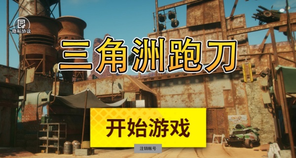三角洲跑刀
