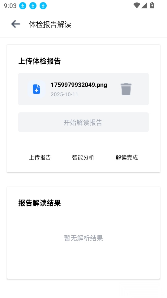 免费体检报告解读