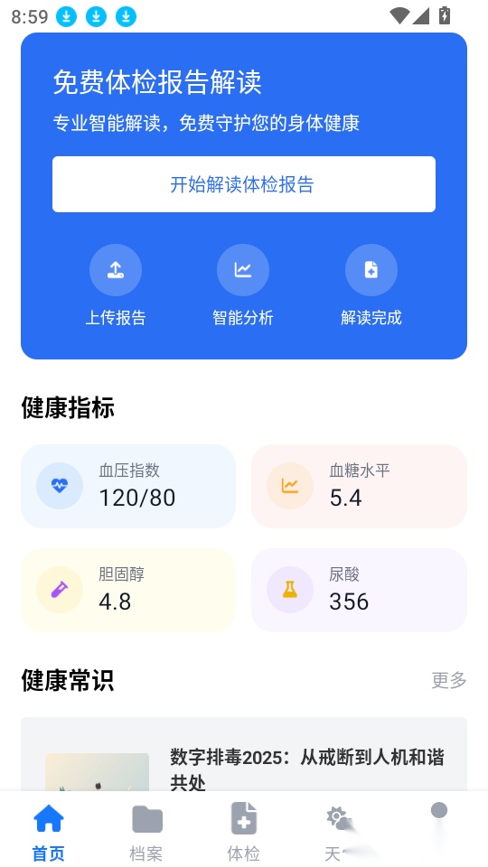 免费体检报告解读