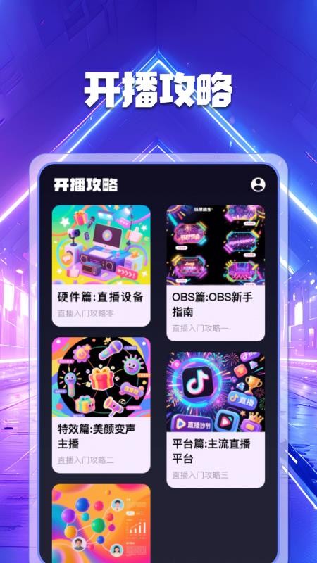 私密直播助手安卓版截图1