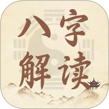 八字解读免费版