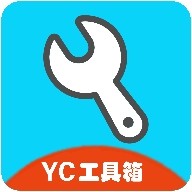 yc工具箱安卓版