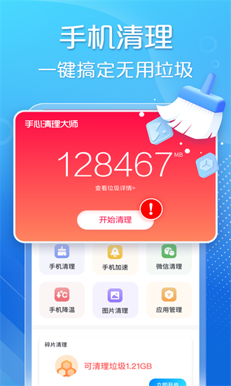 手心清理大师免费版截图0
