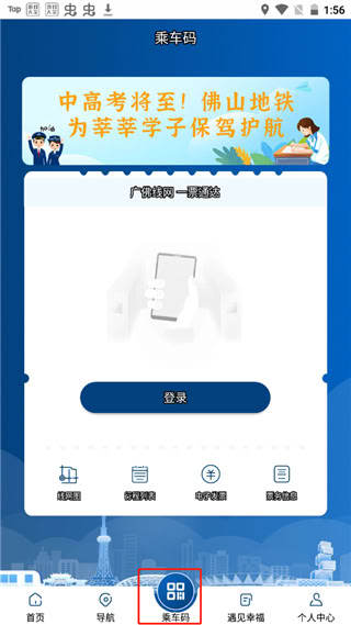 佛山地铁安卓版