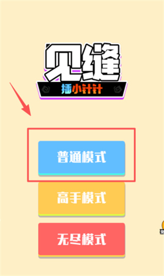 见缝插小针针