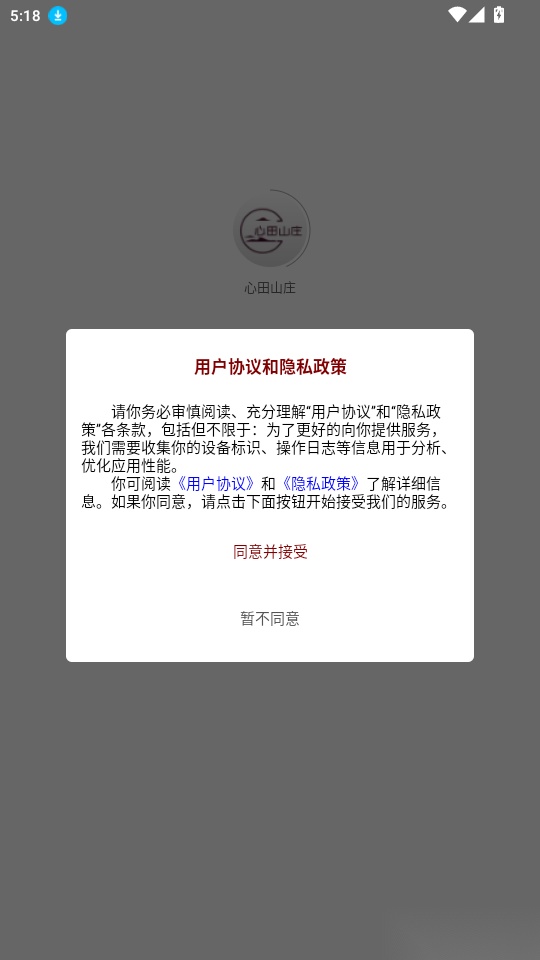 心田山庄免费版